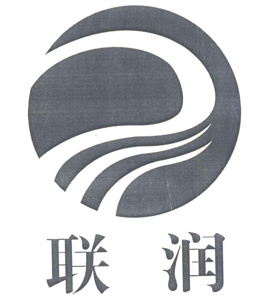 联润