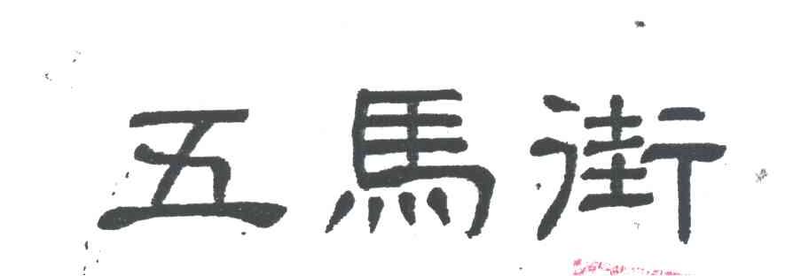 五马街