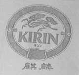 麒麟    KIRIN