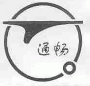 通畅