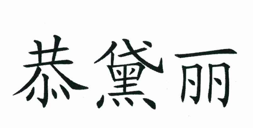 恭黛丽