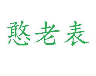 憨老表
