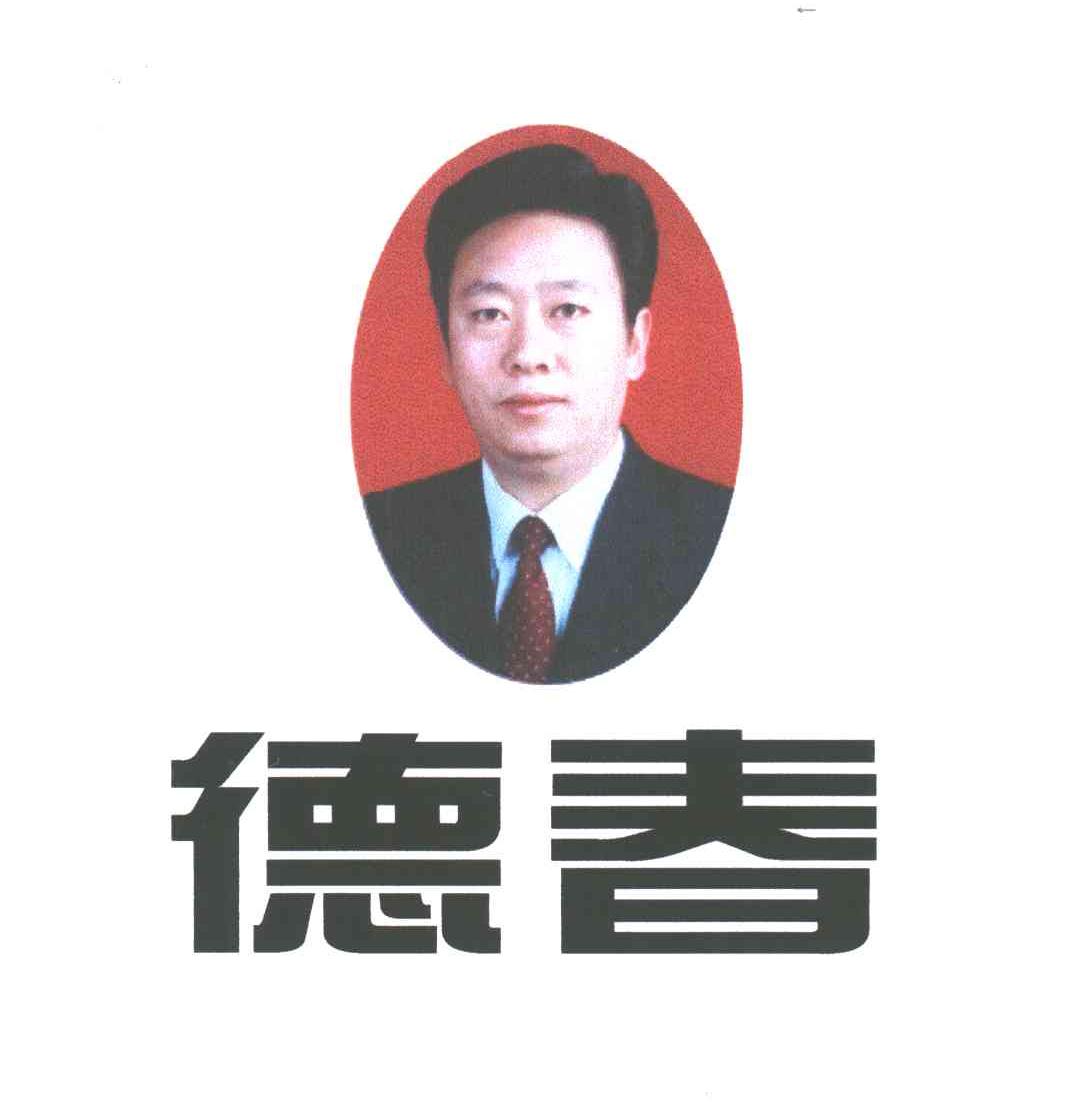 德春