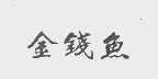 金钱鱼