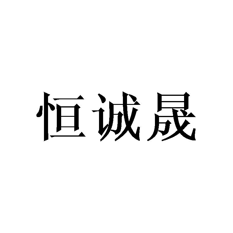 恒诚晟