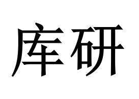 库研