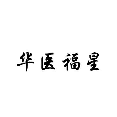 华医福星