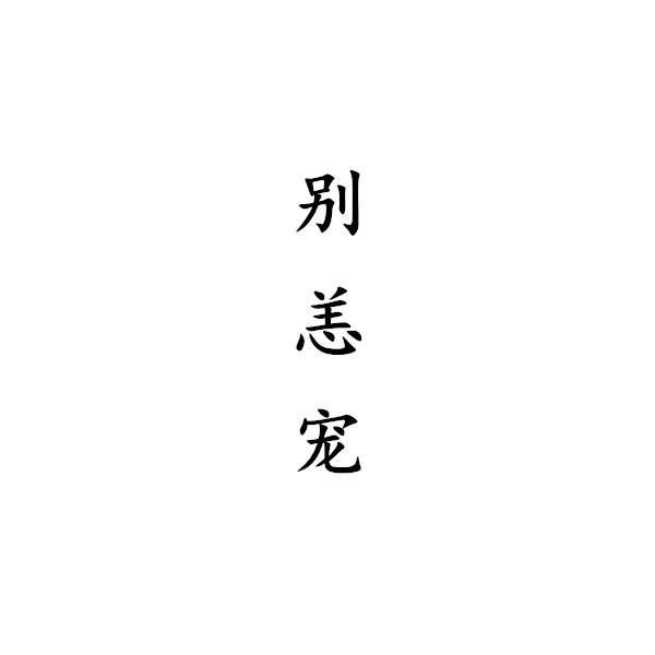 别恙宠