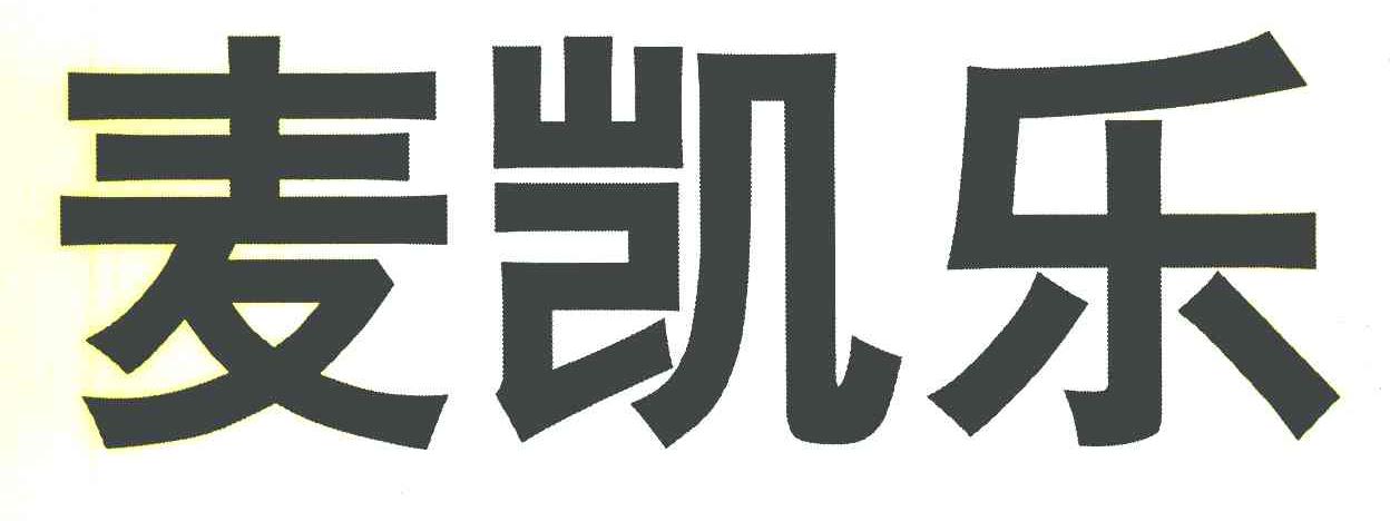 麦凯乐