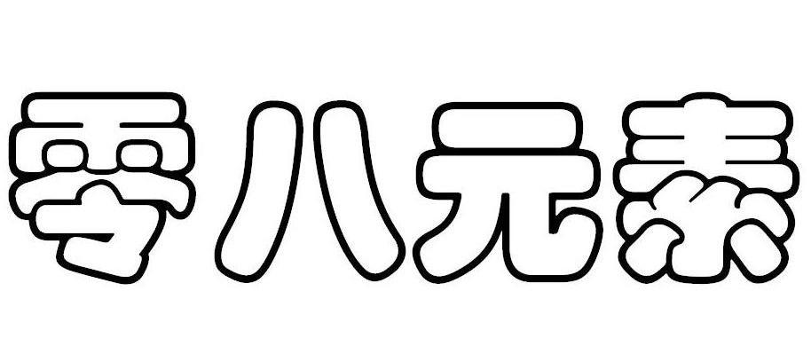 零八元素
