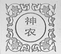 神农
