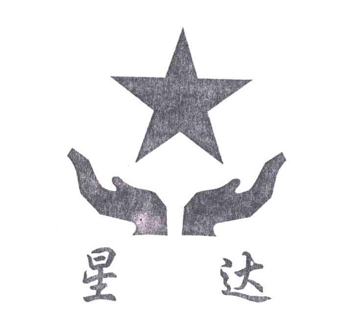 星达