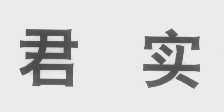 君实