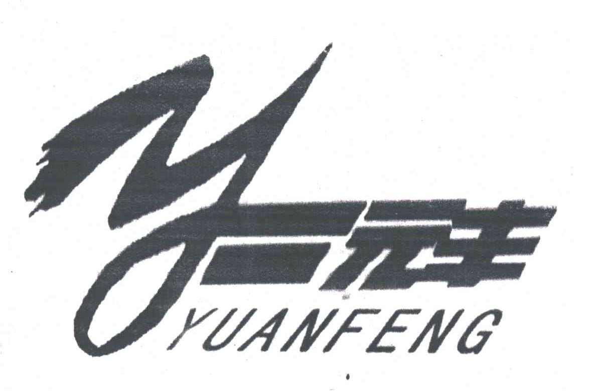 元丰