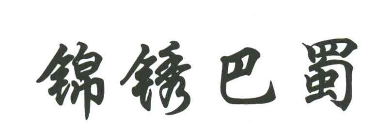 锦绣巴蜀