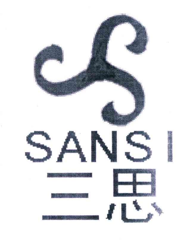 三思