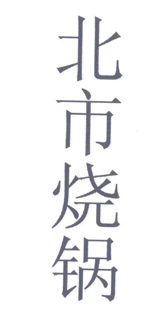 北市烧锅
