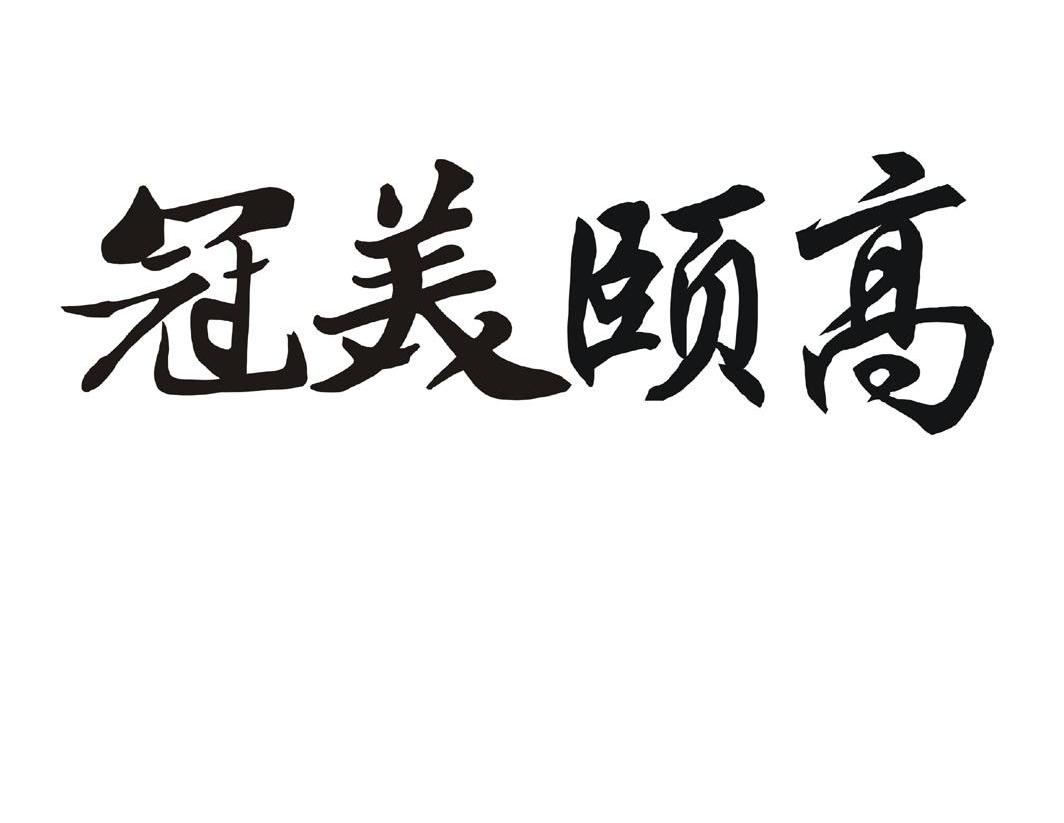 冠美颐高