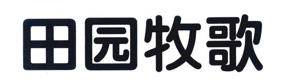 田园牧歌