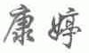 康婷