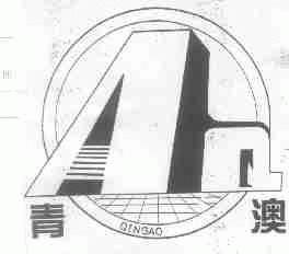 青澳