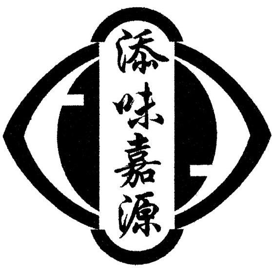 添味嘉源
