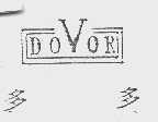 多多   DOVOR