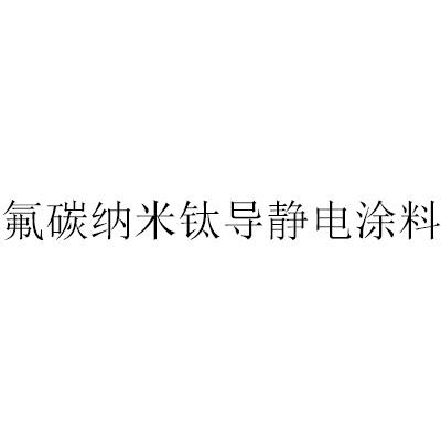 氟碳纳米钛导静电涂料