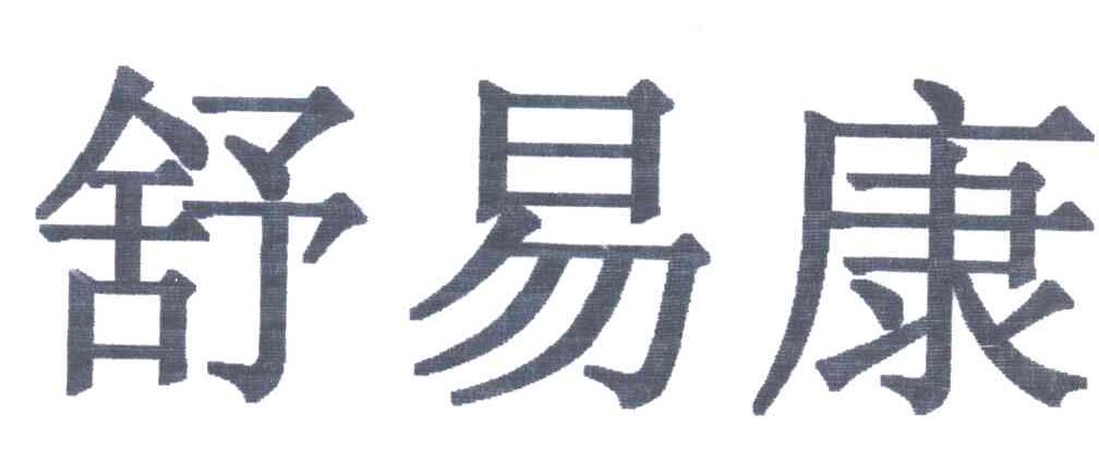 舒易康