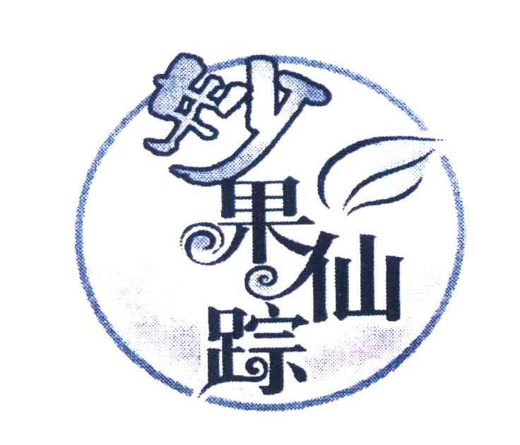 妙果仙踪