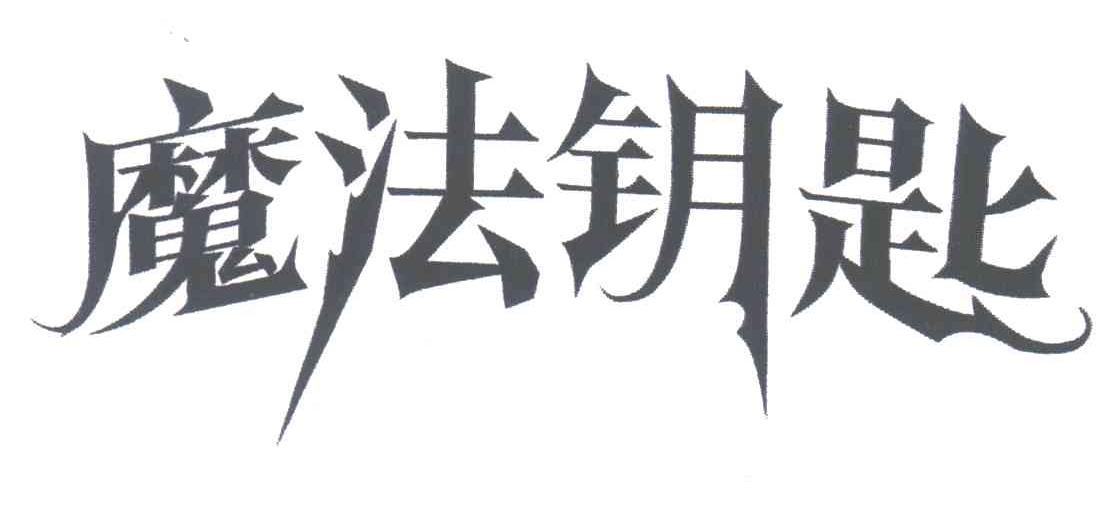 魔法钥匙