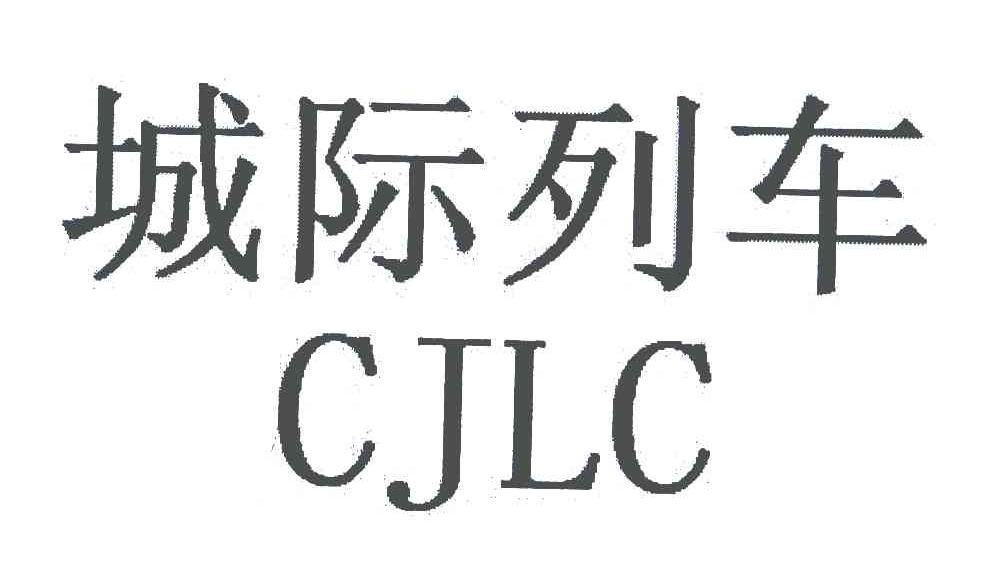 城际列车;CJLC