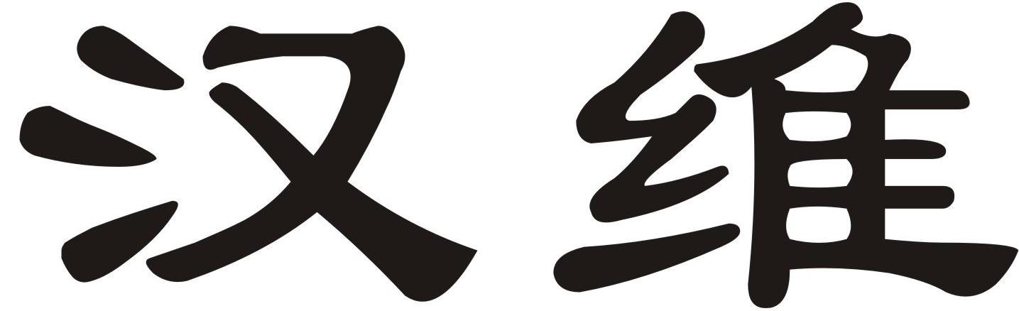 汉维