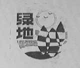 绿地