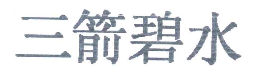三箭碧水
