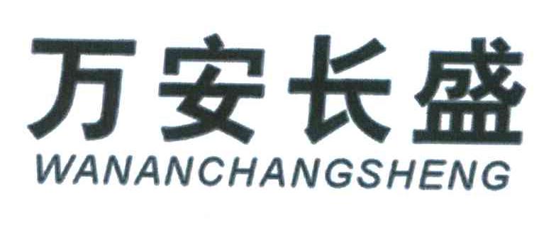 万安长盛