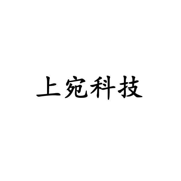 上宛科技