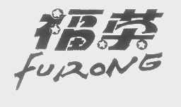 福荣