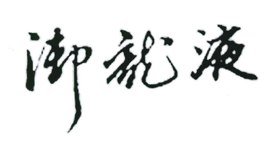 御龙液