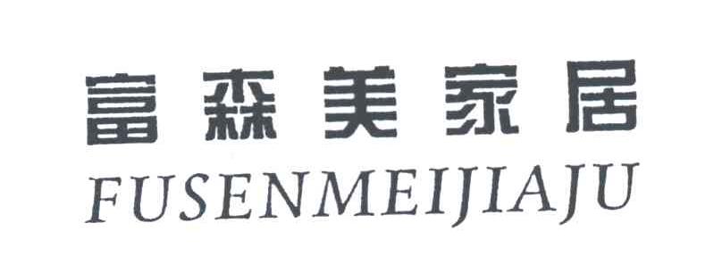 富森美家居