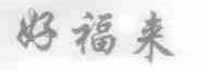 好福来