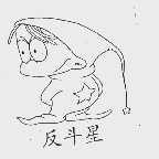反斗星