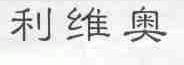 利维奥