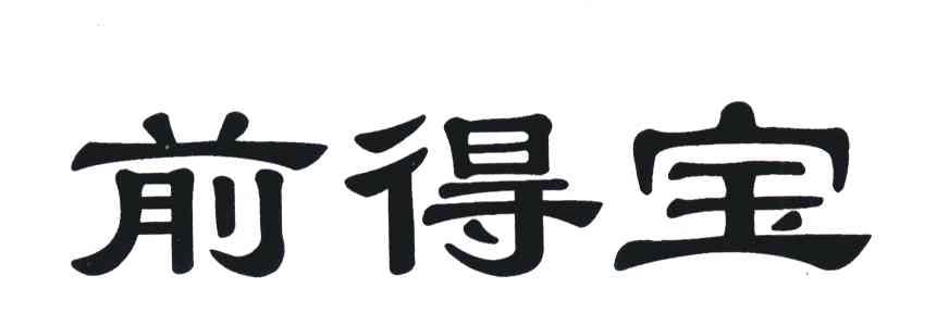 前得宝