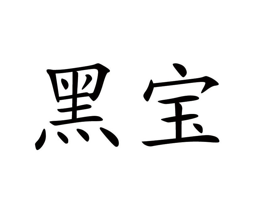 黑宝