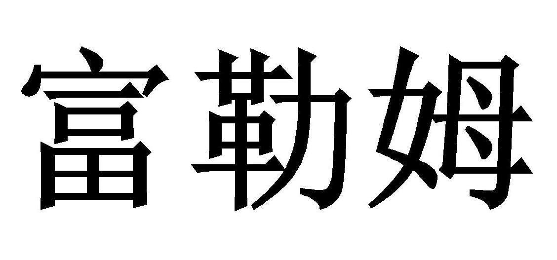 富勒姆