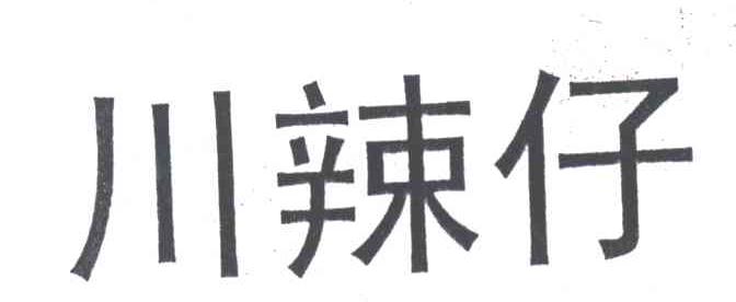川辣仔