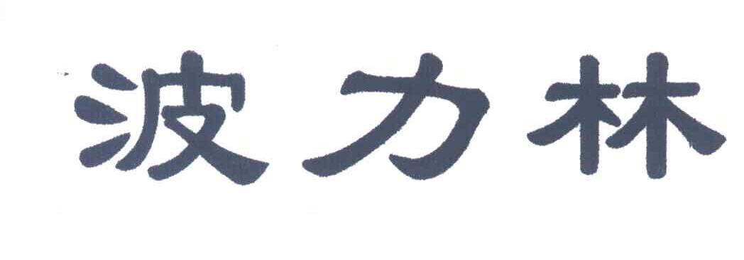 波力林