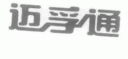 迈孚通