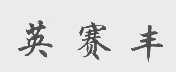 英赛丰